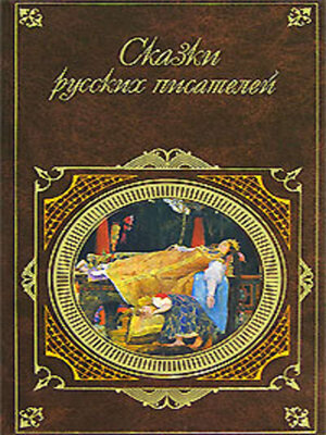 cover image of Сказки русских писателей